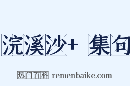 浣溪沙+集句是什么意思的图片